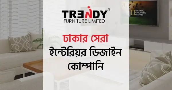 ঢাকার সেরা ইন্টেরিয়র ডিজাইন কোম্পানি