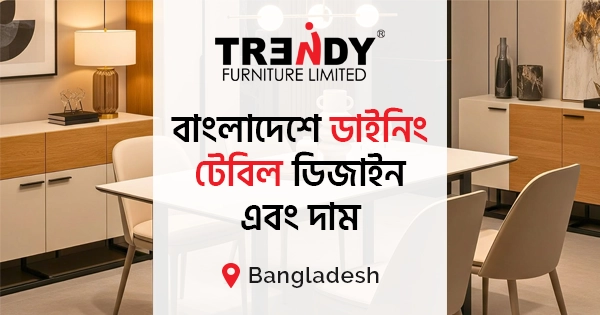 বাংলাদেশে ডাইনিং টেবিলের দাম | ট্রেন্ডি ফার্নিচার লিমিটেড